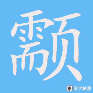 《颥》的笔顺动画写字动画演示