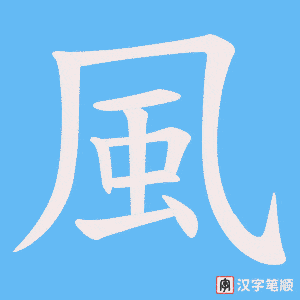 《風》的笔顺动画写字动画演示
