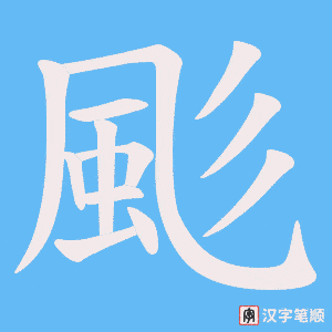 《颩》的笔顺动画写字动画演示