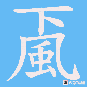 《颪》的笔顺动画写字动画演示