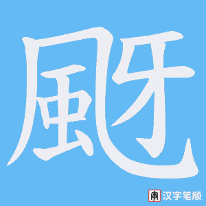 《颬》的笔顺动画写字动画演示