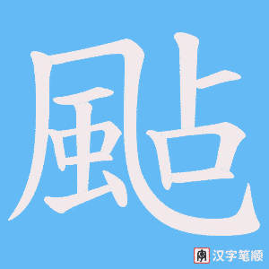 《颭》的笔顺动画写字动画演示