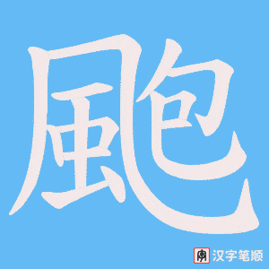 《颮》的笔顺动画写字动画演示