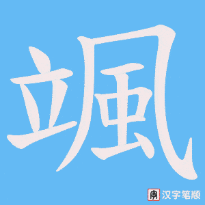 《颯》的笔顺动画写字动画演示