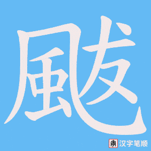 《颰》的笔顺动画写字动画演示