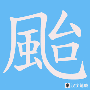《颱》的笔顺动画写字动画演示