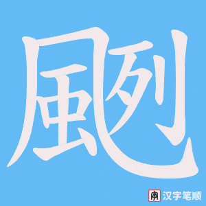 《颲》的笔顺动画写字动画演示
