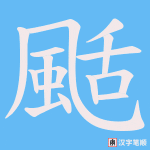 《颳》的笔顺动画写字动画演示