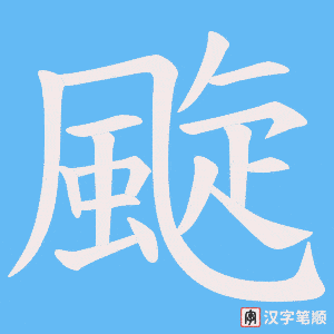 《颴》的笔顺动画写字动画演示