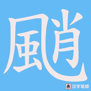《颵》的笔顺动画写字动画演示