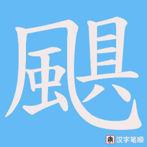 《颶》的笔顺动画写字动画演示