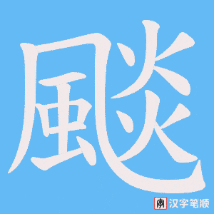 《颷》的笔顺动画写字动画演示