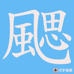 《颸》的笔顺动画写字动画演示