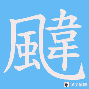 《颹》的笔顺动画写字动画演示