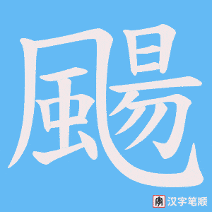 《颺》的笔顺动画写字动画演示