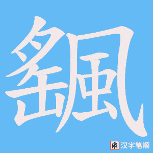 《颻》的笔顺动画写字动画演示