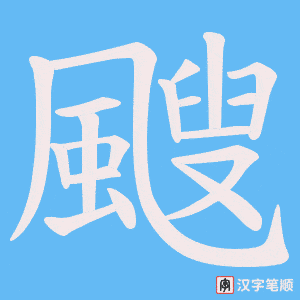《颼》的笔顺动画写字动画演示