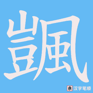 《颽》的笔顺动画写字动画演示