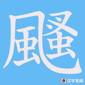 《颾》的笔顺动画写字动画演示