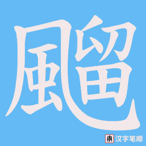《飀》的笔顺动画写字动画演示