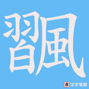 《飁》的笔顺动画写字动画演示