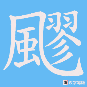 《飂》的笔顺动画写字动画演示