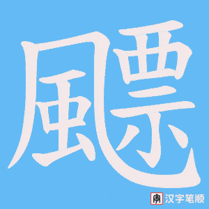《飃》的笔顺动画写字动画演示