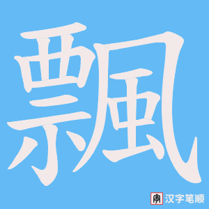 《飄》的笔顺动画写字动画演示