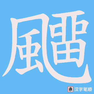 《飅》的笔顺动画写字动画演示