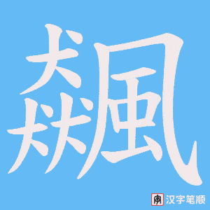 《飆》的笔顺动画写字动画演示