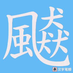 《飇》的笔顺动画写字动画演示