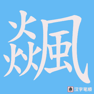 《飊》的笔顺动画写字动画演示