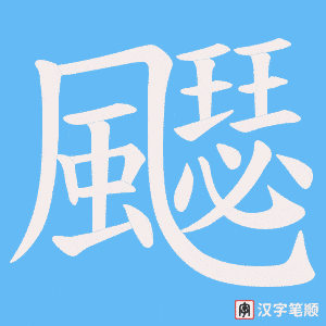 《飋》的笔顺动画写字动画演示