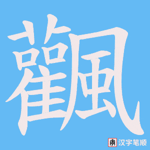 《飌》的笔顺动画写字动画演示