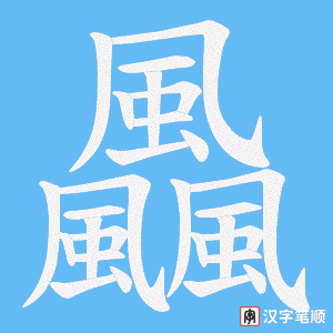 《飍》的笔顺动画写字动画演示