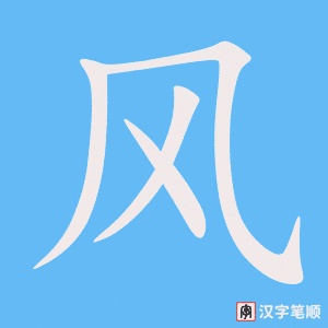《风》的笔顺动画写字动画演示
