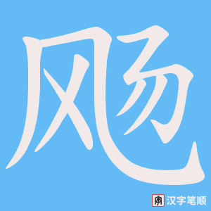 《飏》的笔顺动画写字动画演示