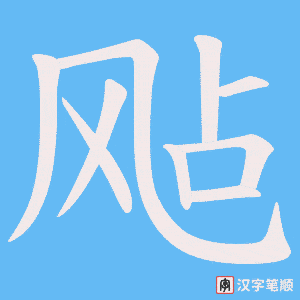 《飐》的笔顺动画写字动画演示