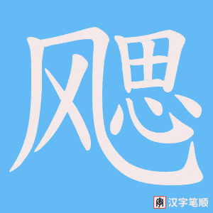 《飔》的笔顺动画写字动画演示