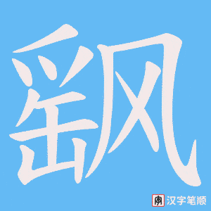 《飖》的笔顺动画写字动画演示