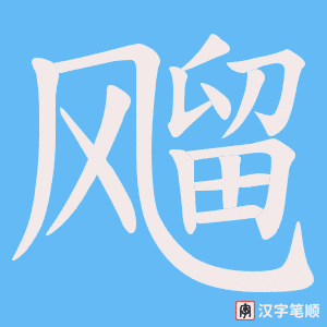 《飗》的笔顺动画写字动画演示