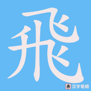 《飛》的笔顺动画写字动画演示