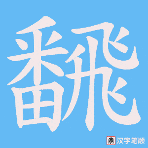 《飜》的笔顺动画写字动画演示