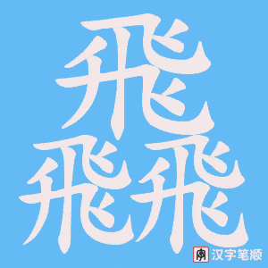 《飝》的笔顺动画写字动画演示