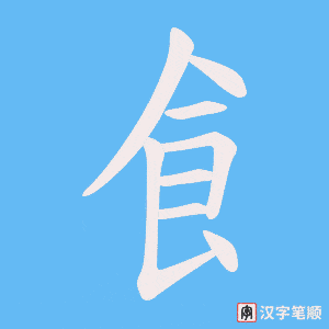 《飠》的笔顺动画写字动画演示