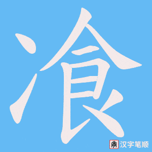《飡》的笔顺动画写字动画演示