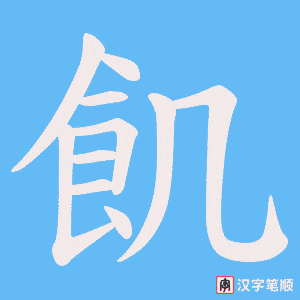 《飢》的笔顺动画写字动画演示