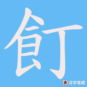 《飣》的笔顺动画写字动画演示