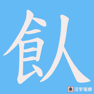 《飤》的笔顺动画写字动画演示