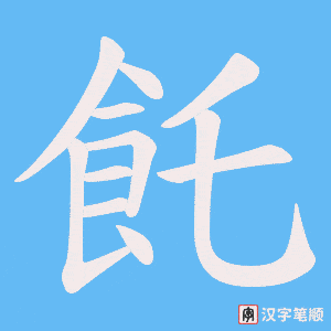 《飥》的笔顺动画写字动画演示